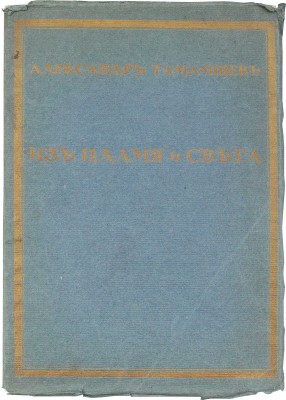Тамамшев А. Из пламя и света. Пг.: Т-во Р. Голике и А. Вильборг, 1918.